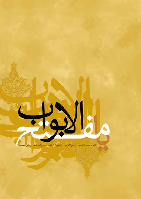 Ey kapıları açan Allah'ım, bize kapıların en hayırlısını aç.