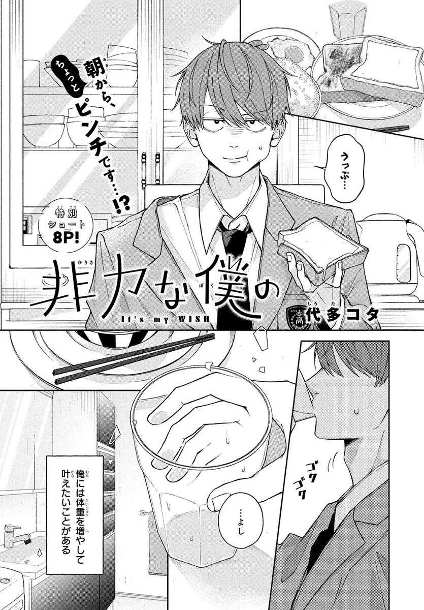 6月号の読み切り『弟の友達が近すぎる』が大反響✨

💛 特別ショートが #デザート7月号 に掲載💛
#代多コタ さん『非力な僕の』💪

幼なじみの瑞季を支えるため、体重を増やしたい秋和💦
しかし思ったように増えずに…?

🔻編集部ではキュン作品募集中♡
https://t.co/Fj0fo7JnSy 