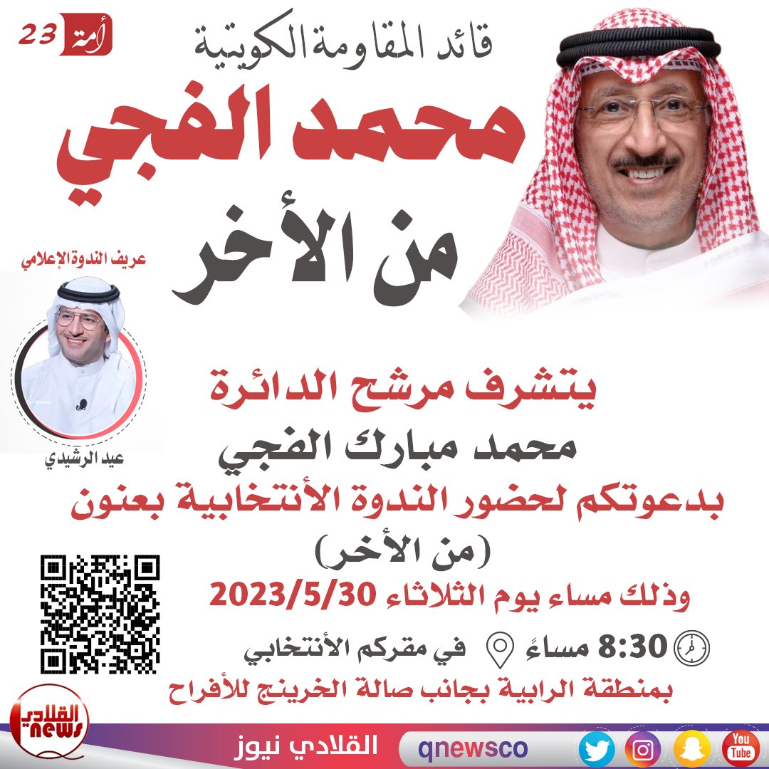 #الكويت
#انتخابات_الأمة2023 
#امة23
#الرشايدة
قائد المقاومة الكويتية ومرشح الدائرة الرابعة
البطل محمد مبارك الفجي 
يتشرف بدعوتكم لحضور الندوة الانتخابية بعنوان (من الأخر...)
والتي ستقام يوم الثلاثاء القادم 2023/5/30 في مقركم الانتخابي بمنطقة الرابية بجانب صالة الخرينج للافراح