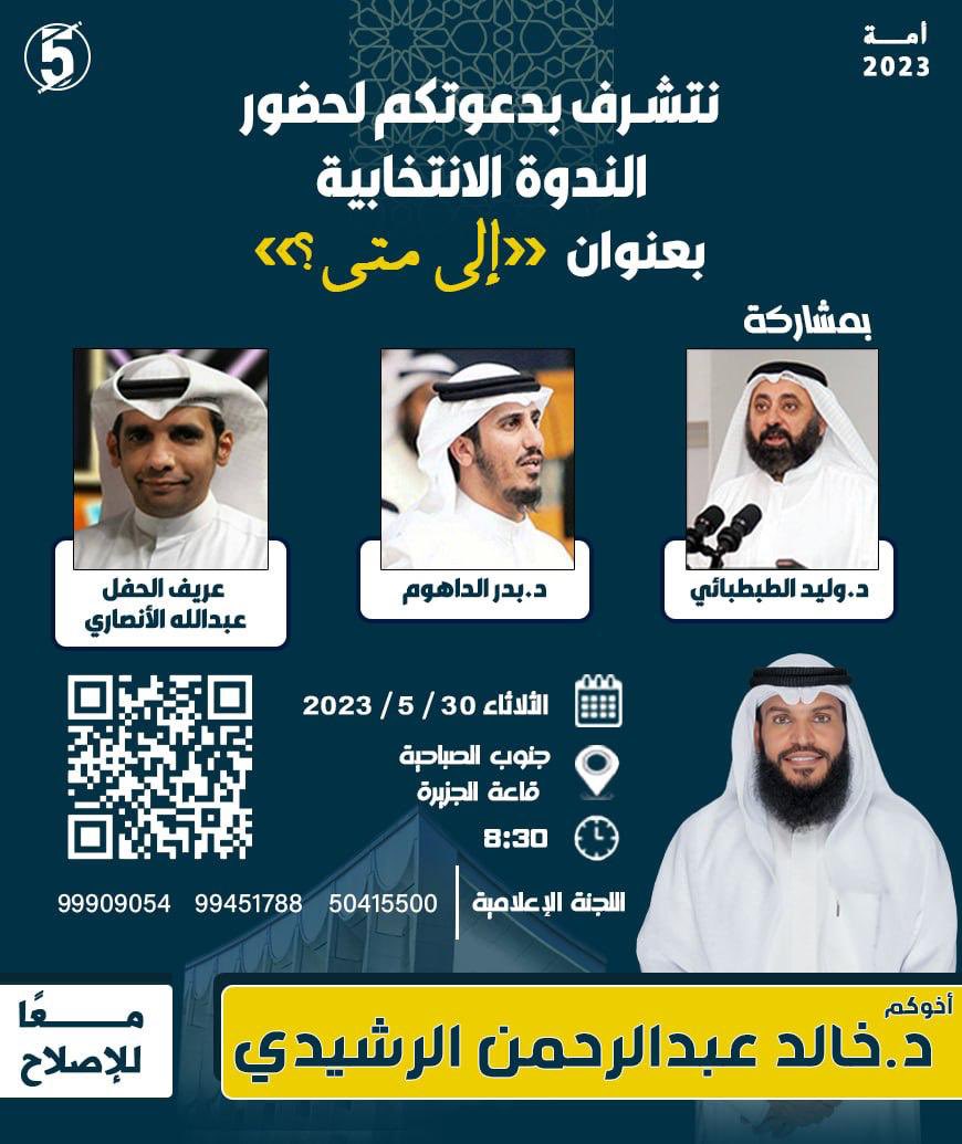 أتشرف بدعوتكم لحضور الندوة الإنتخابية بعنوان "إلى متى ؟" 

بمشاركة النواب السابقين

د. بدر الداهوم
<a href="/DrBaderALdahoom/">د. بدر زايد الداهوم</a> 
د. وليد الطبطبائي 
<a href="/Altabtabie/">وليد مساعد الطبطبائي</a> 
يوم الثلاثاء 
الموافق ٣٠/٥ 

حضوركم تشريف لنا