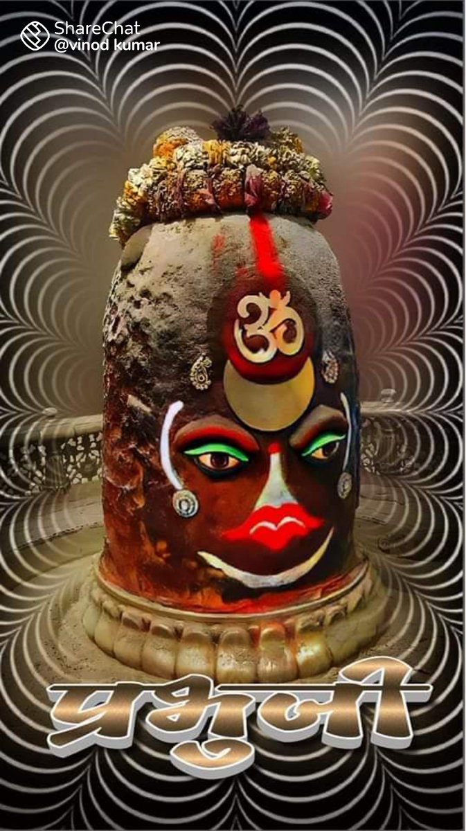 🤗🤗शुभ प्रभात मेरे महादेव🙏🙏
🙏🌹🙏 जय महाकाल महाराज 🙏🌹🙏
🙏🙏🌹जय श्री महाकालेश्वर🌹🙏🙏