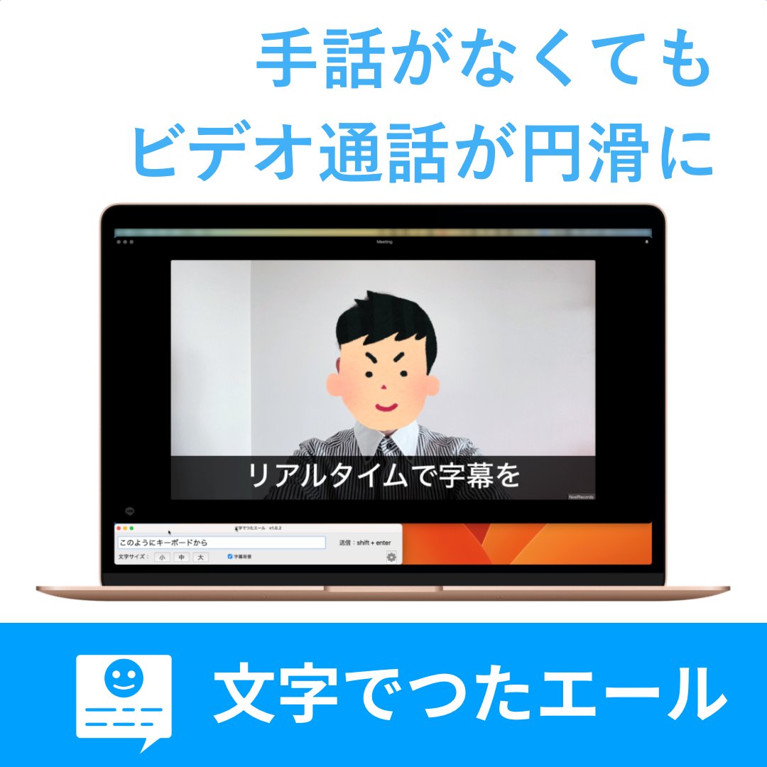 NoelRecords_App's tweet photo. 「文字でつたエール」は言葉を話せない方や聴覚障がいのある方でもLINEやZOOM等で簡単にコミュニケーションできるPC用アプリです。
キーボードから映像にリアルタイムで字幕を付けることができます。
手話ができない・通じない場面でもビデオ通話がスムーズに行なえます。

https://t.co/V8tYykWKuM https://t.co/Kjfl9D71P2