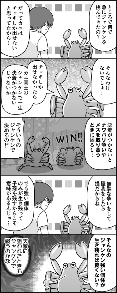 カニとジャンケン②