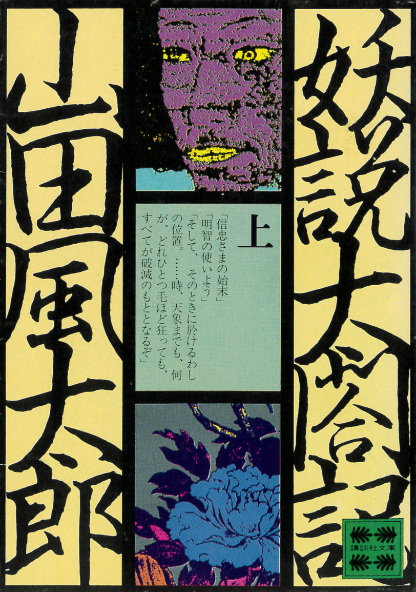 みんなも読もう! 山田風太郎『妖説太閤記』!
講談社文庫版は一目でわかる横尾忠則装丁! 
