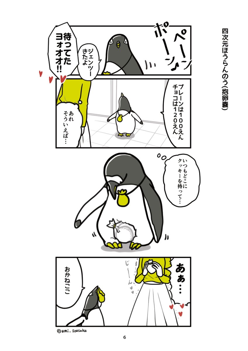 クッキーを売りにくるペンギンの漫画です