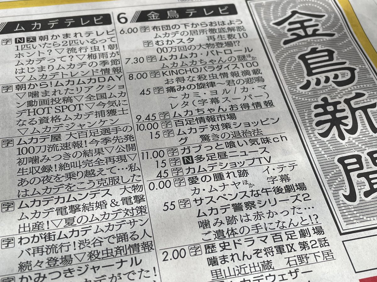 riekorin's tweet photo. 金鳥さんの新聞広告、仮想の番組だとわかっていても、面白くてついつい見入ってしまった(笑)
考えるのが楽しかっただろうな😆
#キンチョー #金鳥新聞 https://t.co/EnV4lOEEhh