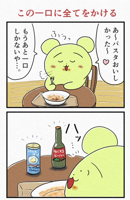 4コマ『この一口に全てをかける』