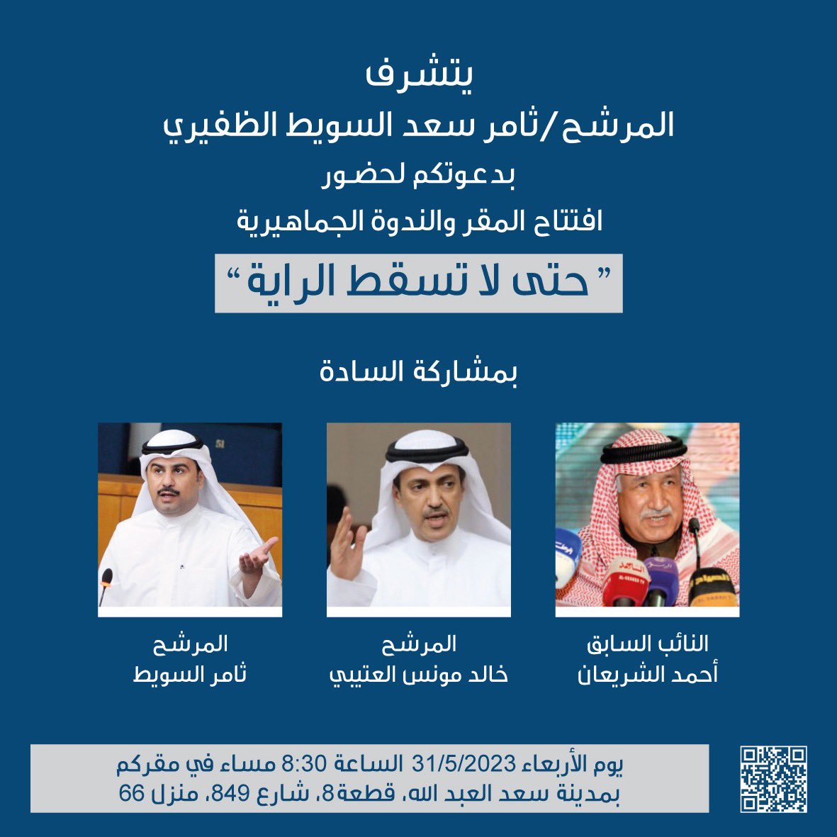 ThamerAlsuwait's tweet image. من أجل مسيرة الكويتيين ونضالهم
واستكمالاً لمشوار الإصلاح السياسي
ومحافظة على المكتسبات الدستورية
وإتمام المواجهة الطويلة مع معسكر الفساد
أتشرف بدعوتكم للندوة الافتتاحية تحت عنوان:

حتى لا تسقط الراية..

الأربعاء 31 - 5 في مقركم
مدينة سعد العبدالله قطعة 8