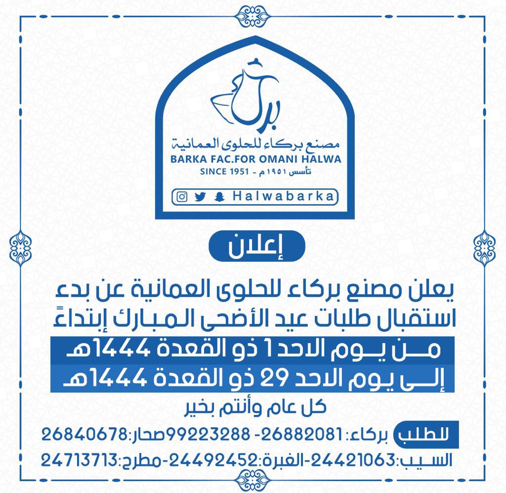 halwabarka's tweet photo. #مصنع_بركاء_للحلوى_العمانية
#طلبات_عيد_الاضحى https://t.co/W8Yjdq2rmQ