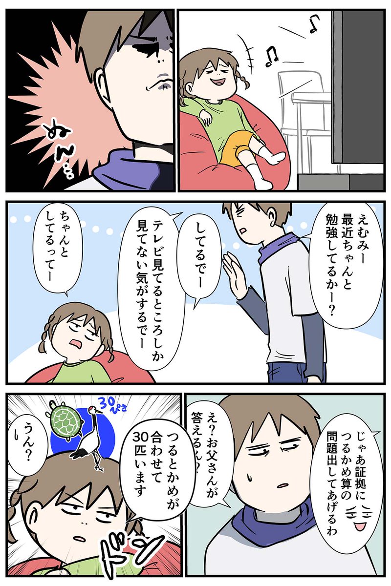 「勉強しろ」っていうお父さんを女子小学生が分からせた話  #コミックエッセイ #漫画が読めるハッシュタグ