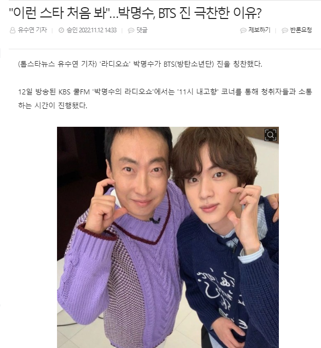 [Starnews] 221112 I've never seen such star. Why did Park Myung Soo praise Jin?
ParkMyungsoo told on radio show that aired on 12th.
Parkmyungsoo: I've never seen world star so warm(folksy). Jin took good care of me and staff even though he was young.