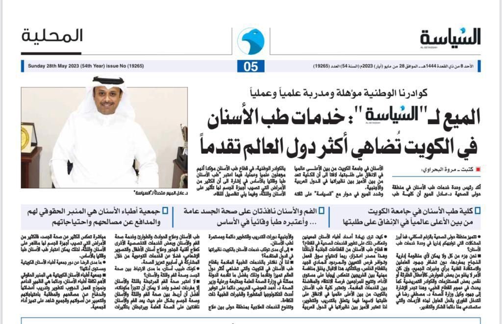 دكتور عادل الميع لـ (السياسة): خدمات طب الأسنان فى الكويت تُضاهي أكثر دول العالم تقدماً .

seyassah.com/%d8%a7%d9%84%d…