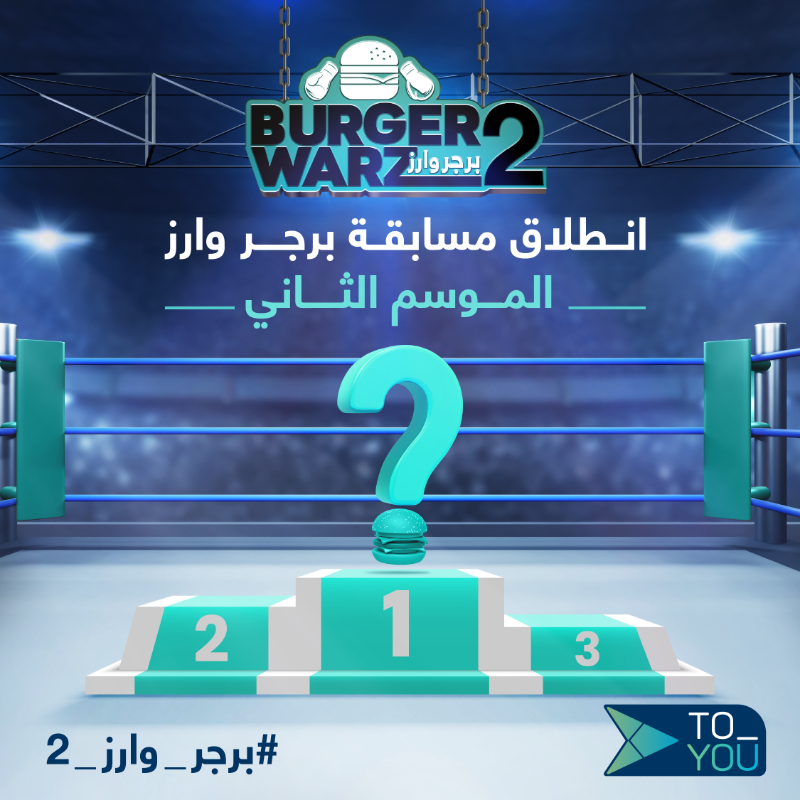 ToYouKSA's tweet photo. بمناسبة يوم البرجر العالمي انطلق الموسم الثاني لـ #برجر_وارز_2 🍔🍔
كل اللّي عليك تسويه أنك تصوّت للبرجر اللّي تحبه، مع لايك، رتويت وفولو، وهاشتاق #برجر_وارز_2 💙
وتدخل معانا السحب على 200 ريال رصيد تضاف إلى محفظتك في تويو 🎁
اطلب من متاجرك المُفضلة وخل المنافسة تبدأ 😉🔥