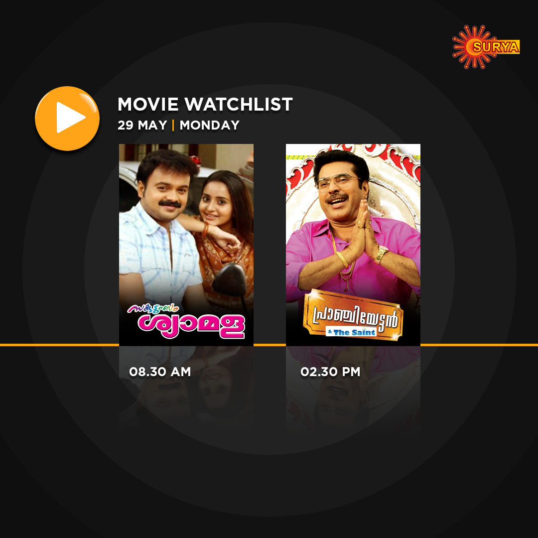 Watch these movies today on Surya TV to lighten up your Monday mood.

#SuryaTV #SakudumbamShyamala #PranjiyettanAndTheSaint #SakudumbamShyamalaOnSuryaTV #PranjiyettanAndTheSaintOnSuryaTV #MoviesOnSuryaTV #MalayalamMovies