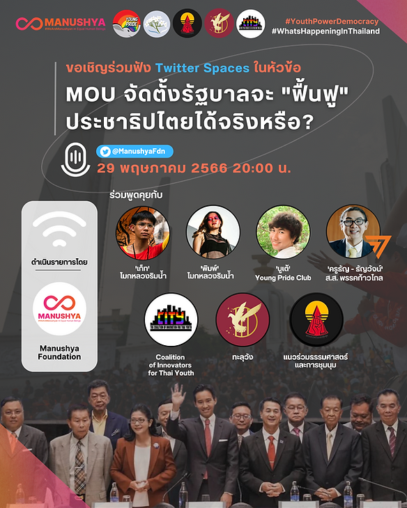 New event! 
📅29th May ⏰20:00 BKK time 

@ManushyaFdn Host Twitter space '#YouthPowerDemocracy MOU รัฐบาลกับการ “ฟื้นฟู” ประชาธิปไตย' <'Can the MOU establish a government really 'restore' democracy? W/ activists & rep from MFP 
#WhatsHappeningInThailand

twitter.com/i/spaces/1LyxB…