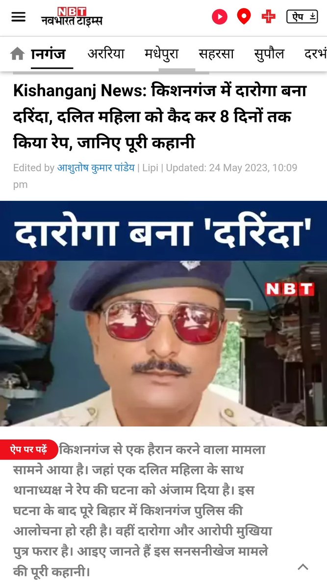 पति की गुमशुदगी की शिकायत दर्ज कराने थाने पहुंची तो हिंदू पुलिस अधिकारी नीरज कुमार ने ग्राम प्रधान के बेटे मनोज कुमार यादव की मदद से अवैध रूप से हिरासत में लिया और 8 दिनों तक उस दलित महिला का बलात्कार करता रहा, navbharattimes.indiatimes.com/state/bihar/ki…