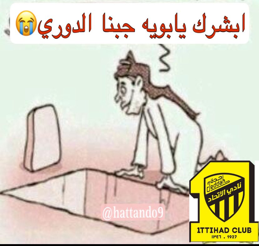 hattando9's tweet photo. قوم شوف اخذنا الدوري 😭#وعد_تفرح 
 #الدوري_الاستثنايي_العالمي https://t.co/xrm7tERWoD