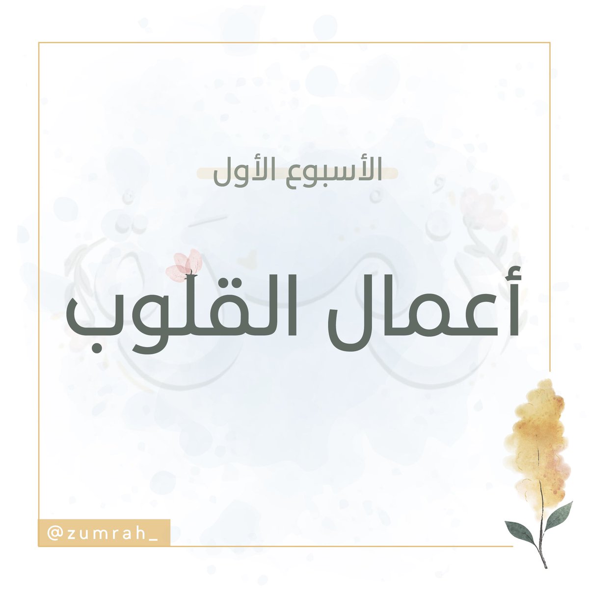 Zumrah_'s tweet photo. موضوعنا للأسبوع الأول💛: https://t.co/dGq1uJLvRX