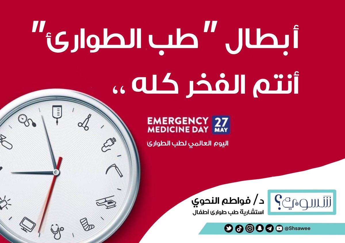 shsawee's tweet photo. #اليوم_العالمي_لطب_الطوارئ https://t.co/Ojh6RXq964