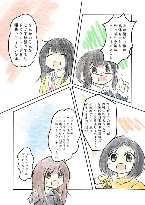 競馬好き女子達の予想バトル漫画を描きました 時間がなくて手抜きですみません…… #にじゅうまる #UMAJYO #JRA #東京優駿   いつもどおり、今年も読めば読むほどゴールが遠ざかる(?)予想サイトに参加中。 kakkysite.net/keibapook/2023…