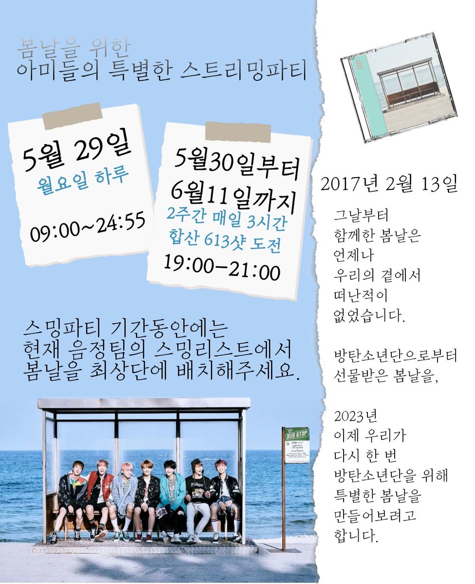 🚨 RT &amp; 인알 필수‼️

📢 긴급 🌸봄날🌸 스밍파티 🥳

🌈방탄소년단 데뷔 10주년 기념🎉
🌸봄날🌸뮤뱅 1위 만들기 프로젝트 주간

🗓 5월 29일 09:00~24:55
🗓 5월 30일~ 6월 11일
      (매일 3시간 합 613샷 도전)

📈 역주행의 새역사에 동참 할 다시 없을 유일무이한  '기회'에 함께하시죠~🫰