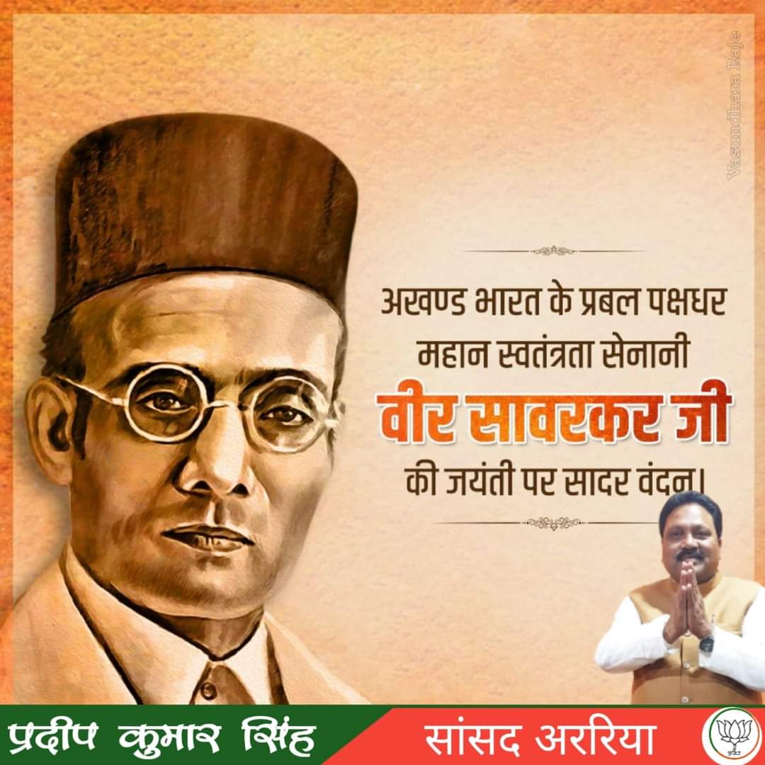 PkSinghMP's tweet photo. महान क्रान्तिकारी, चिन्तक,कवि, ओजस्वी वक़्ता एवं दूरदर्शी राजनेता विनायक दामोदर सावरकर जी की जयंती पर कोटि कोटि नमन ।
#VeerSavarkar https://t.co/84XbQYibBz