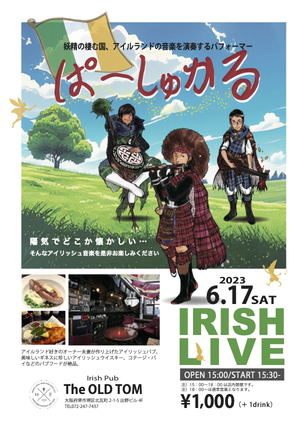 【ライブ告知】 
ぱーしゅかるライブの案内でございます。
日時：6 / 17 (土)
　　　15:00〜17:30ぐらい
場所：<a href="/TheOLDTOM/">The OLD TOM</a>
内容：アイリッシュ演奏
料金：¥1,000.- (1 drink order)
備考：禁煙

お昼なんです！
もう予約を頂いているという謎現象が起きているので、ぜひ予約はお早めに！

by T3