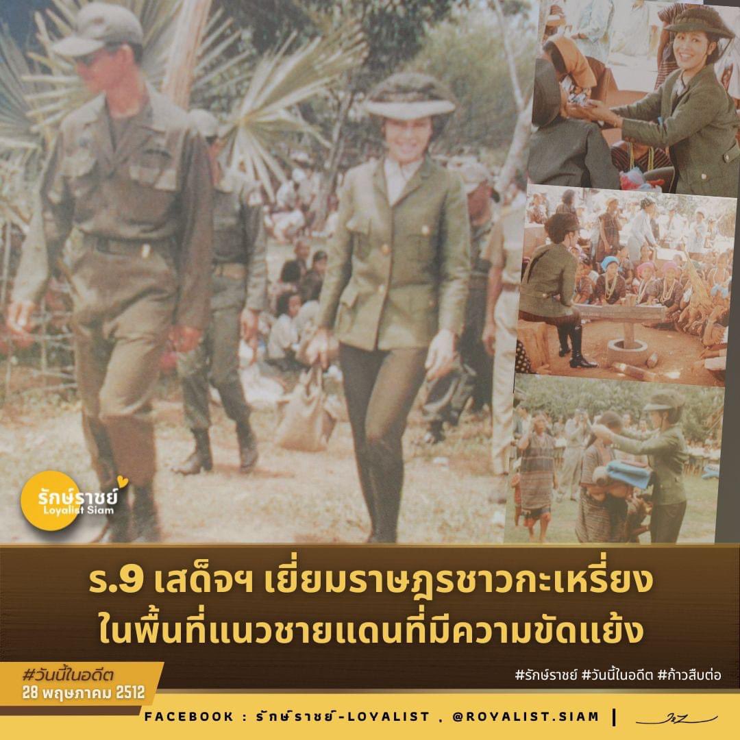 1st_Army_Area's tweet photo. ⏳ 28 พฤษภาคม 2512 ร.9 เสด็จฯ เยี่ยมราษฎรชาวกะเหรี่ยง ในพื้นที่แนวชายแดนที่มีความขัดแย้ง ⏳

#วันนี้ในอดีต
#กองทัพภาคที่1 https://t.co/qqN9ZqkTu7