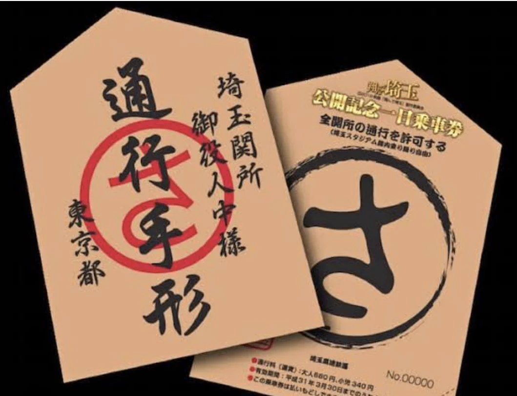 しんちゃん、埼玉の通行手形持ってたんだな  