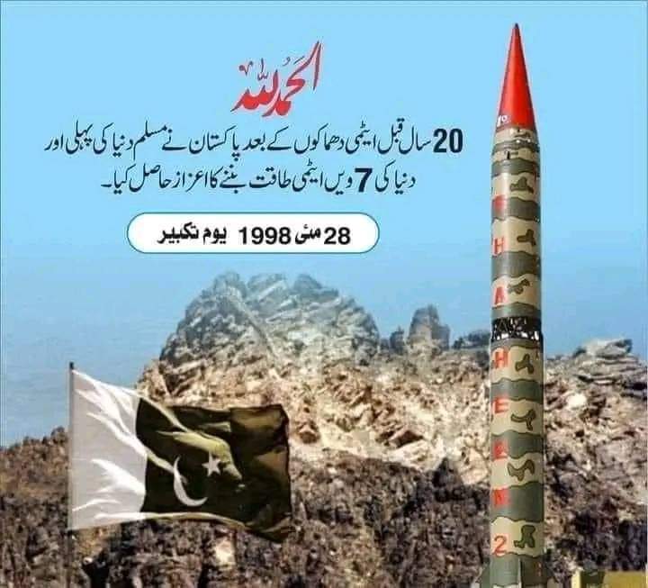 🌷🌹یوم تکبیر🥀
 ہم ڈاکٹر عبدالقدیر خان مرحوم صاحب ، انکی ٹیم اور تمام کرداروں 
کی عظمت ،بہادری ،حب الواطنی اور وفاداری کو سلام پیش کرتے ہیں۔
اس میں جس کا جتنا کردار ہے ان سب کو سلام پیش کرتے ہے 
اللہ کریم ڈاکٹر عبدالقدیر  کی مغفرت فرما کراورجنت الفردوس میں اعلٰی مقام عطافرماآمین