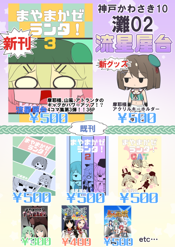 6/4の神戸かわさき10のお品書きです!スペースは灘02になります!
新刊のまやまかぜランタ3はTwitterなどであげた漫画のまとめと新作6ページが収録されています!摩耶様のアクリルキーホルダーも頒布します!ぜひお越しください!
#神戸かわさき10 