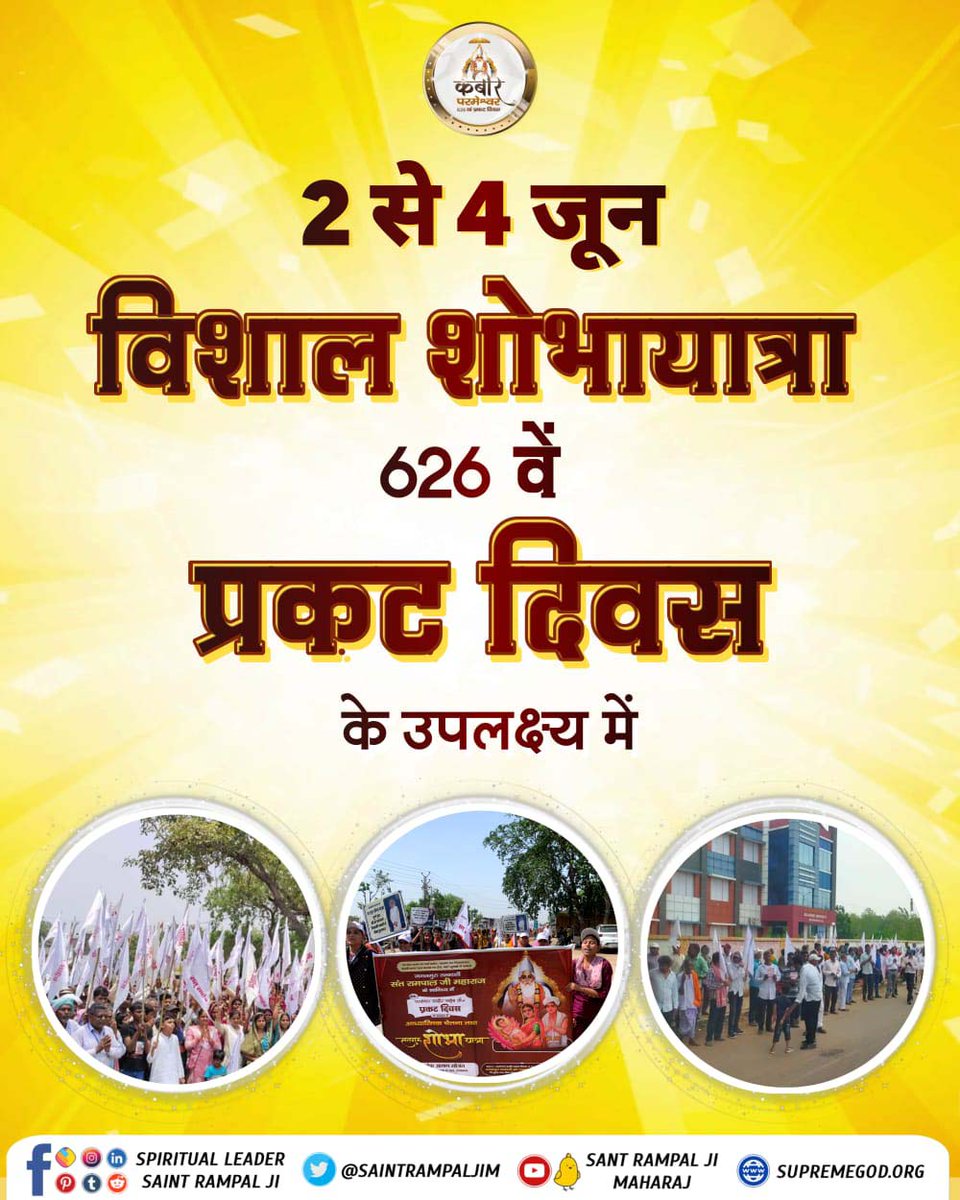 Tejramsahu1909's tweet photo. #Satguru_Shobha_Yatra
626 वें कबीर परमेश्वर प्रकट दिवस के उपलक्ष्य में विश्वभर में संत रामपाल जी महाराज जी के सानिध्य में सभी जगह शोभा यात्राएं निकाली जा रही हैं।
God Kabir Prakat Diwas https://t.co/bzbcXFbKqr