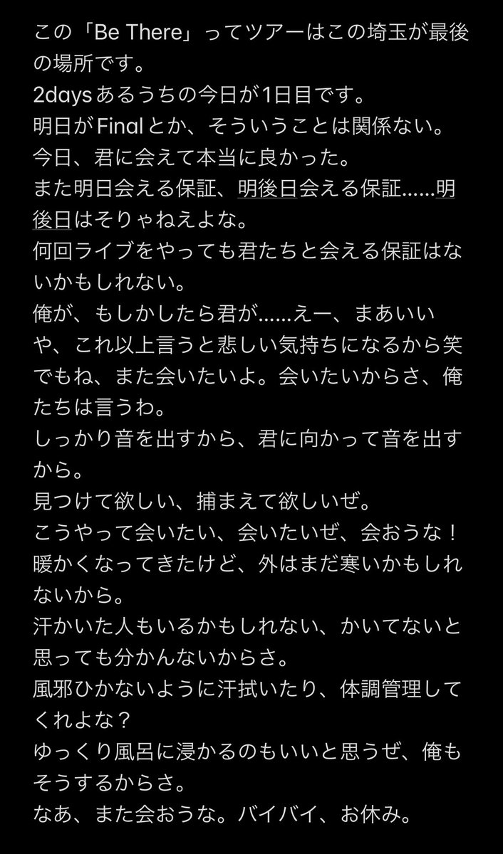ladm818's tweet photo. 埼玉day1のラストMC、記憶から削れてしまう前に書き留めておきます。
藤原さんの声は終始優しく、カッコよく、そして俺たち一人ひとりに語りかけてくれました。

#BUMPOFCHICKEN 
#BeThere 
#BeThere埼玉 https://t.co/NdXFS0ddtl