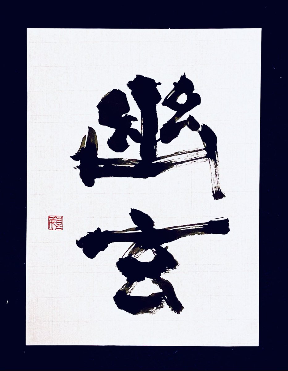 cn9a0011515's tweet image. 「幽玄」　

#書道 #shodo  #calligraph
#幽玄
