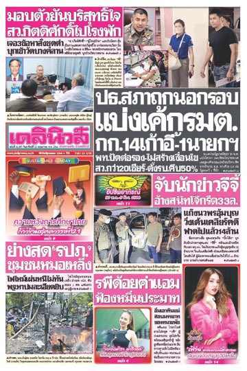 🇹🇭 THAI NEWS REPORTS: First look at this morning’s newspapers in #Thailand.

♦️Industry up in smoke
♦️Hospital says no room for new patients as Covid cases continue to mount
♦️MFP, Pheu Thai to huddle over
House Speaker post row

#️⃣ #WhatIsHappeningInThailand #ส่องทวิตยามเช้า