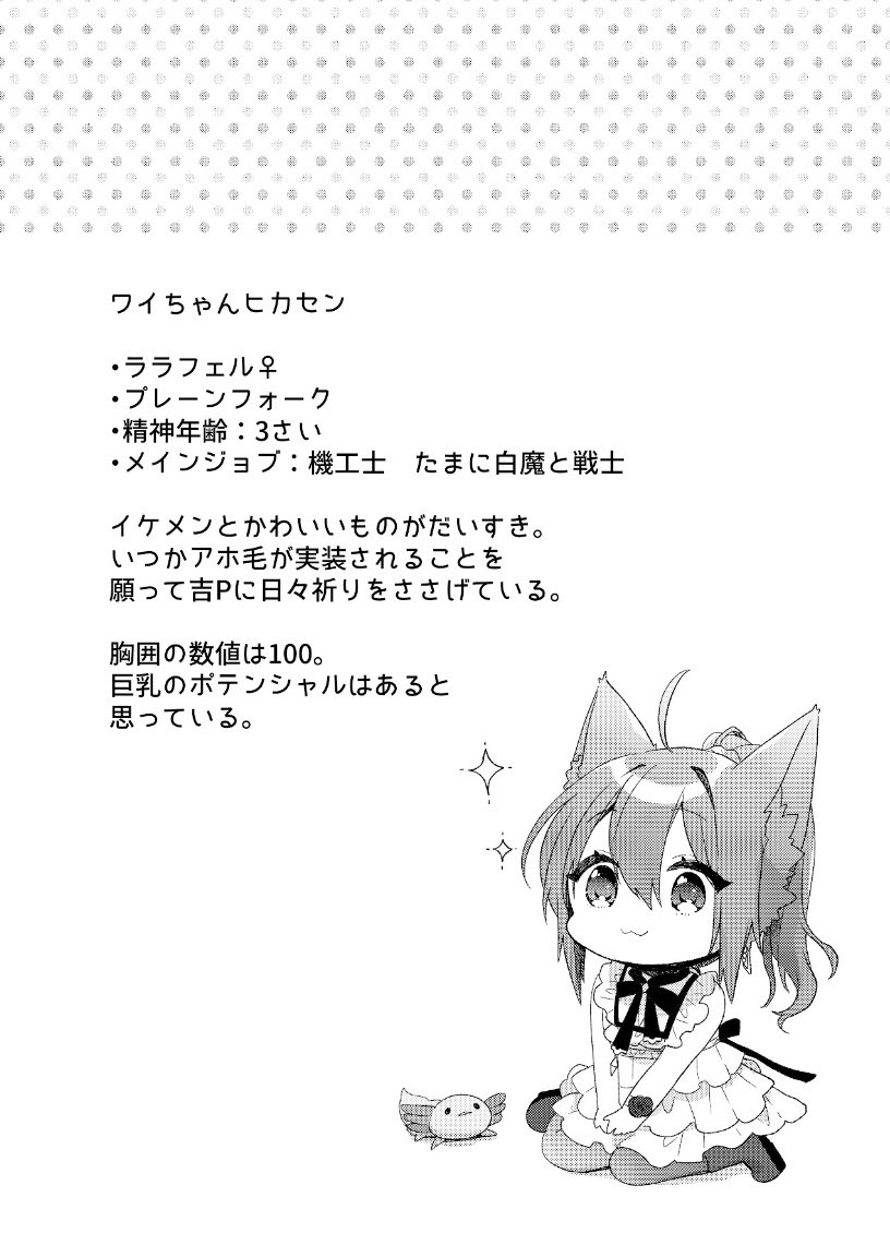 新刊は落としましたがなにもないのは…!!と思ってワイちゃんララフェルの6.4感想日記を描きました!!!!!! 3日で描いたコピー本みてってね!!!!!!