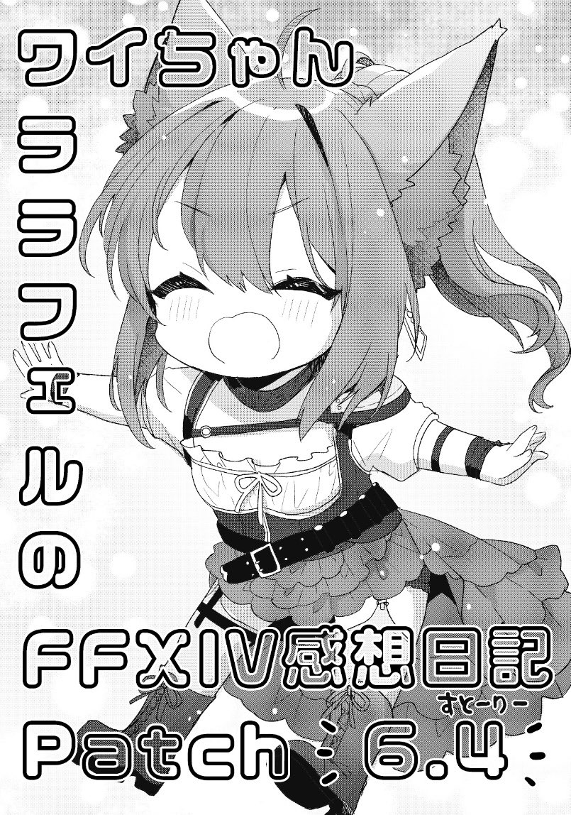 新刊は落としましたがなにもないのは…!!と思ってワイちゃんララフェルの6.4感想日記を描きました!!!!!! 3日で描いたコピー本みてってね!!!!!!