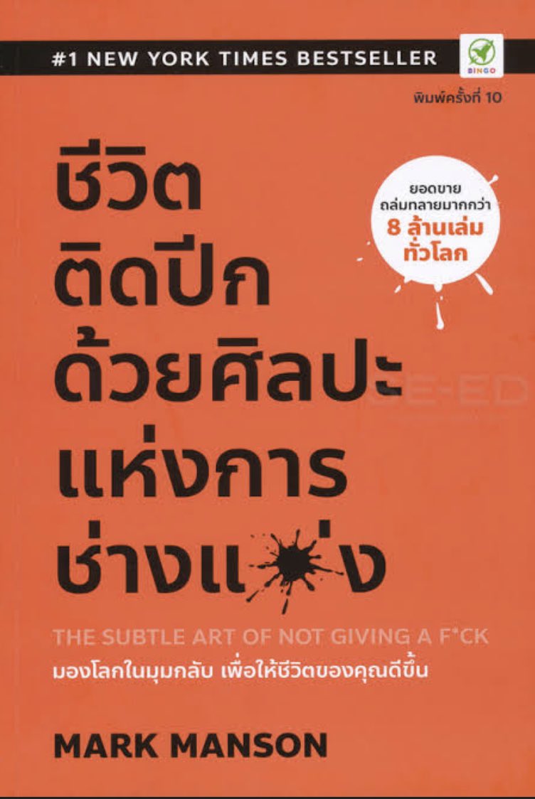 The subtle art of not giving a fuck. ควรได้อ่าน