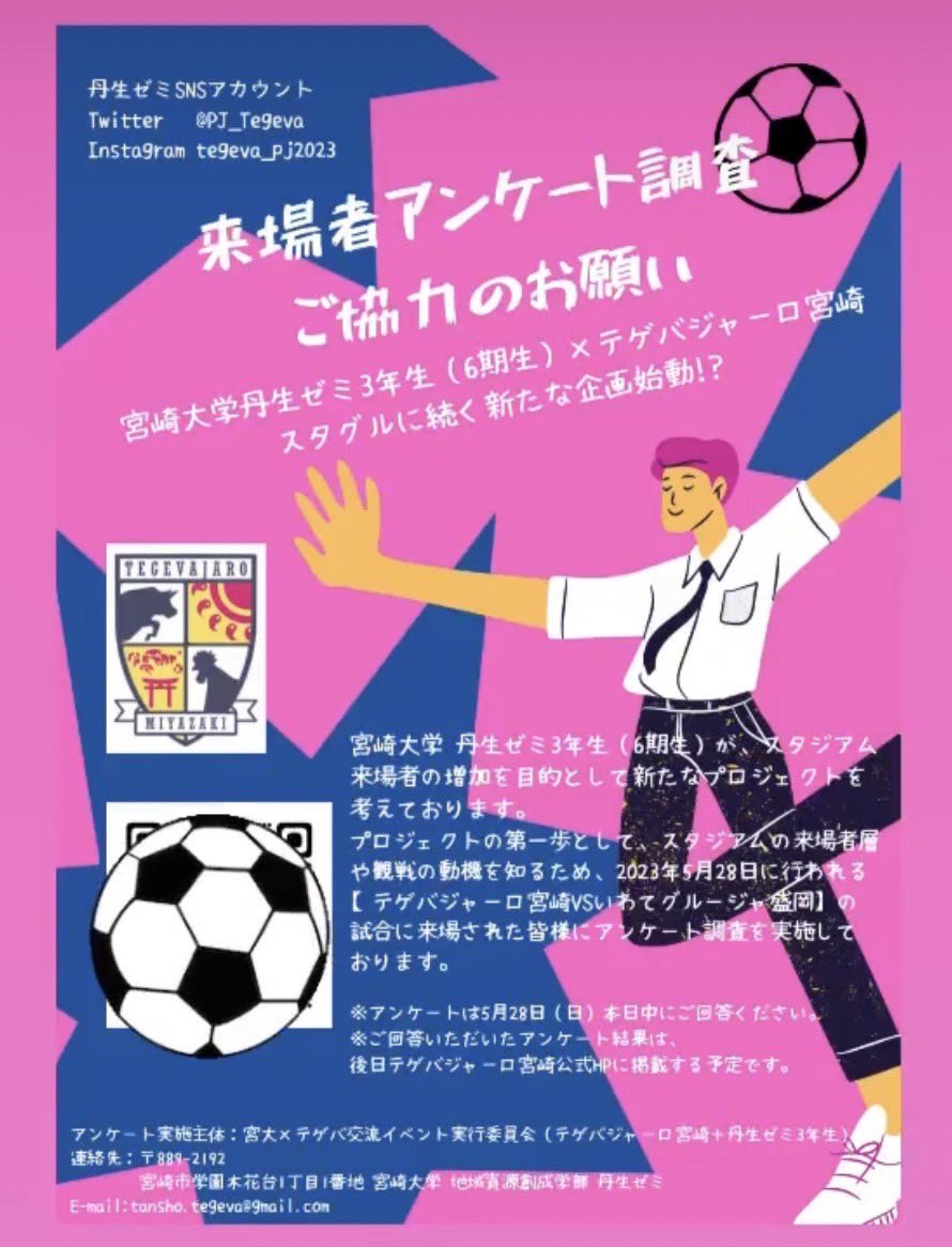 PJ_Tegeva's tweet photo. みなさんこんにちは！宮崎大学 地域資源創成学部 丹生ゼミ 6期生です！

本日のVS岩手グルージャ盛岡でアンケート調査を実施することになりました！
ご協力よろしくお願いします🙇

#テゲバジャーロ宮崎
#テゲバ https://t.co/WfyxFlWYvv