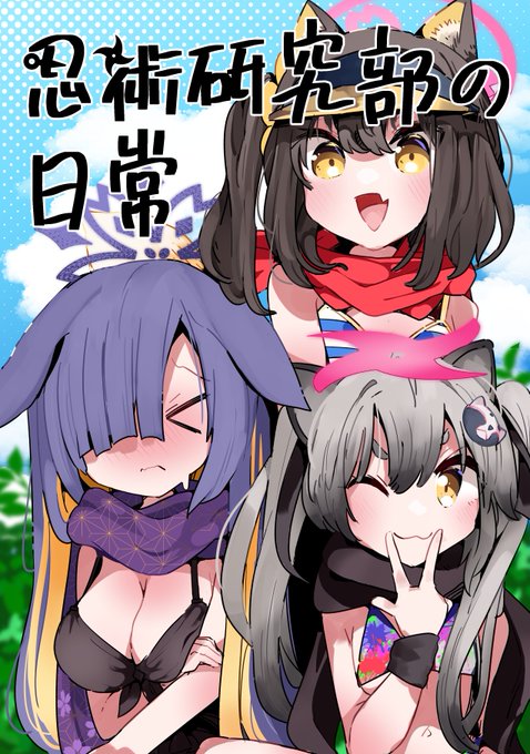 サークルNo.16:はしたか式住居  【新刊告知】 Sanctum Archive chapter.3に出す本です! 忍術研究部がいろいろ頑張る話🐾 ゲストは ・ぐり～んさん(@green6149) ・球根さん(@usanagi_o) ・とばるさん(@tbar_AQpinwheel) でお送りする表紙込み34Pです! #サンアカ3