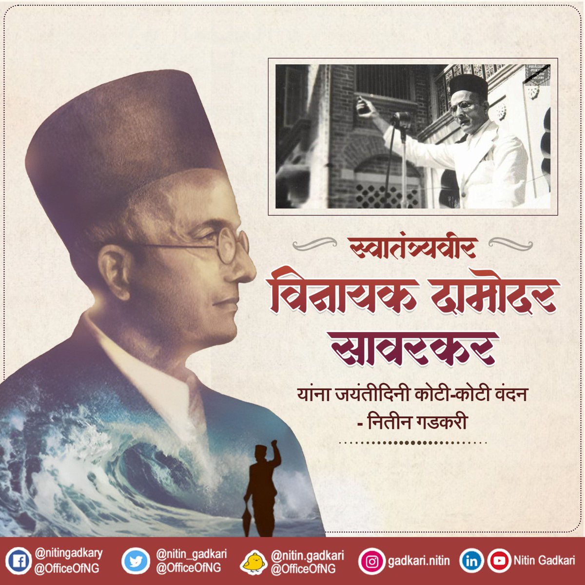 स्वातंत्र्यवीर विनायक दामोदर सावरकर यांना जयंतीदिनी कोटी-कोटी वंदन. #VeerSavarkar