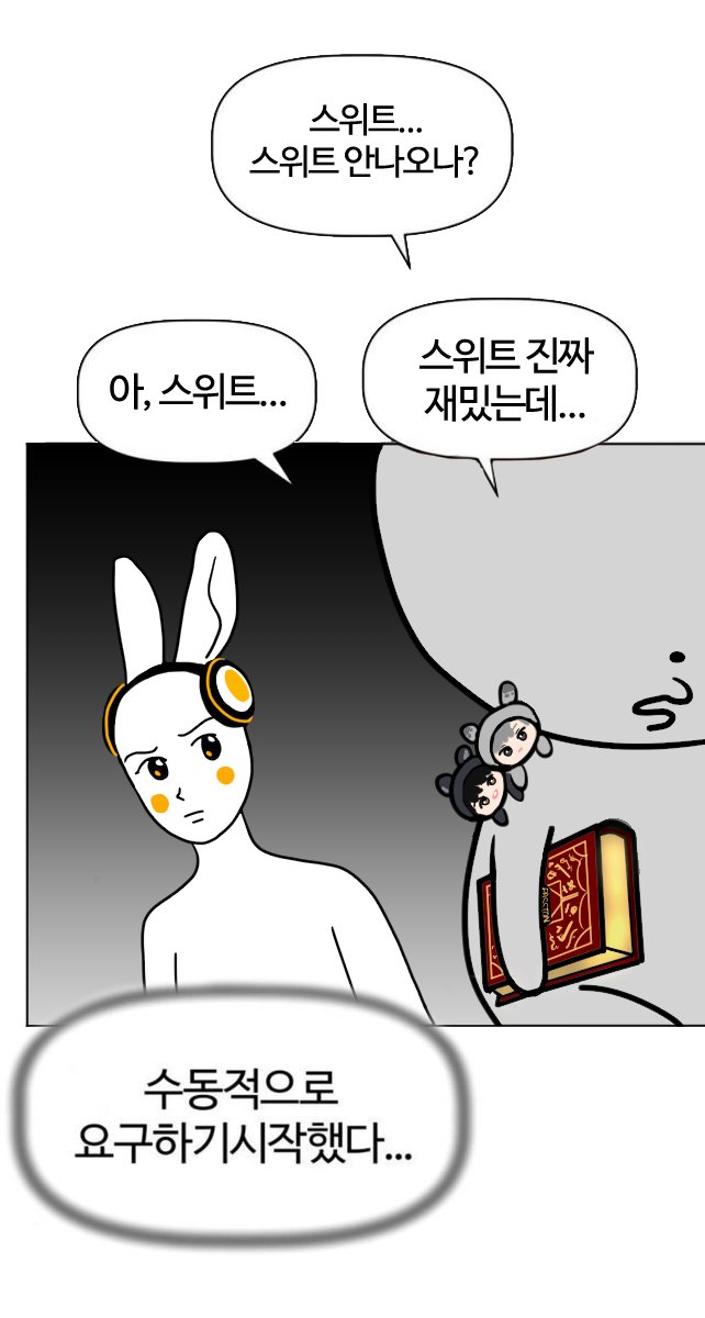 스위트...스위트 안나오나...스위트 진짜 재밌는데...