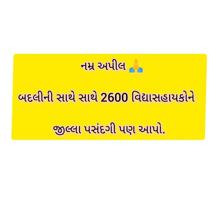 🕊️#15jun
સાહેબશ્રી <a href="/kuberdindor/">Dr. Kuber Dindor</a> sir,
વિદ્યાસહાયક ઉમેદવારોની અને તેમના પરીવારની તકલીફો ધ્યાનમાં રાખી
#જિલ્લા_પસંદગી આપો.🙏

👉 ઉમેદવારો આજે પણ ગણી ગણી ને દિવસો વિતાવી રહ્યા છે.🙏
👉આશા છે સાહેબ તમે આપેલા વચન ઉપર ખરા ઉતરશો.
#2600_વિદ્યાસહાયક_ઉમેદવરોને_જિલ્લા_પસંદગી_આપો  <a href="/prafulpbjp/">Praful Pansheriya</a>