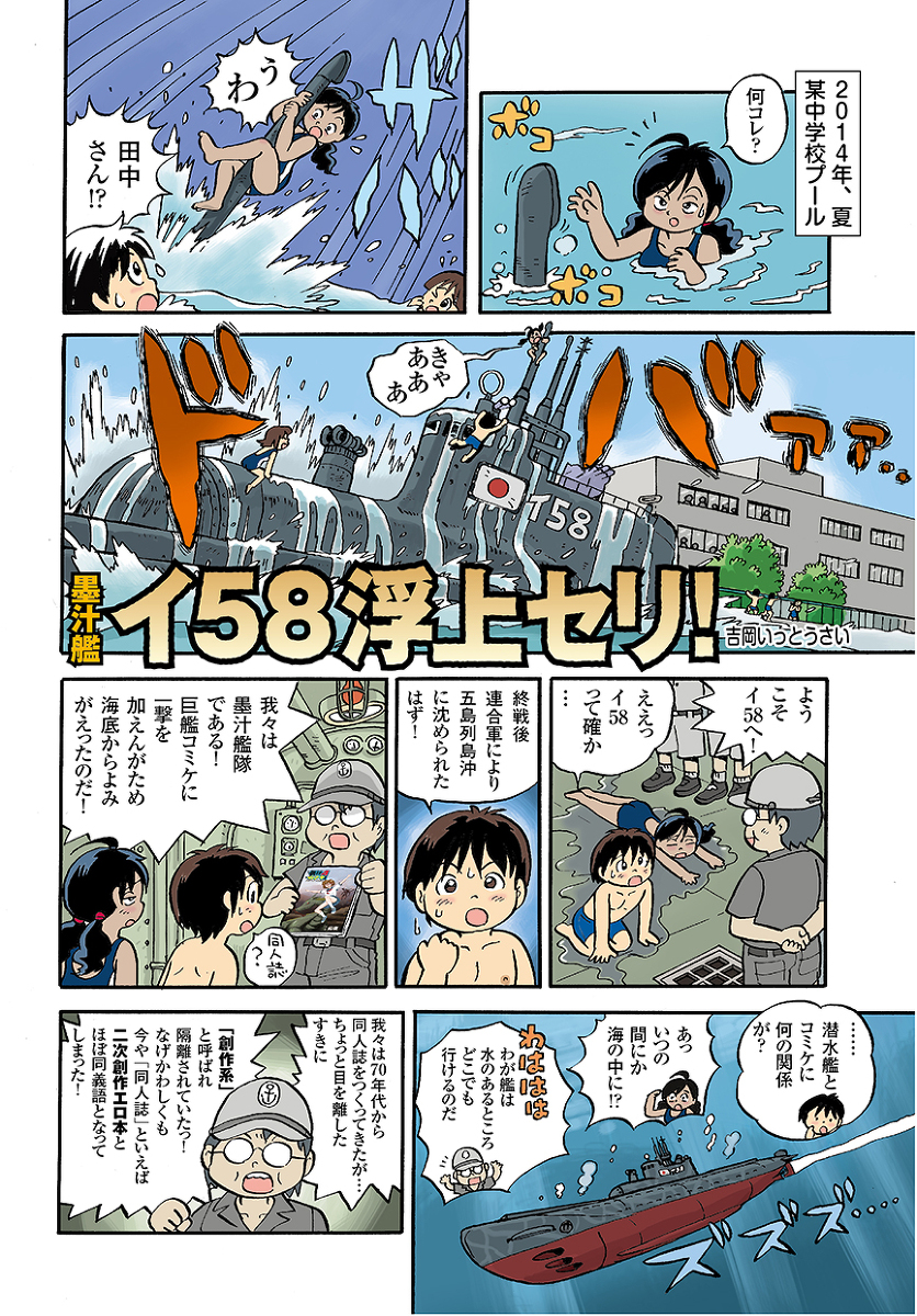 本日の潜水艦。毎年のように暑くなると上げてますがすぐタイムLINEの彼方に消えて行くので許してw なんでイ58なのかというとこの時(2014年)のコミケで墨汁のスペース番号がいの58だったというそれだけの話です。 (1/1)