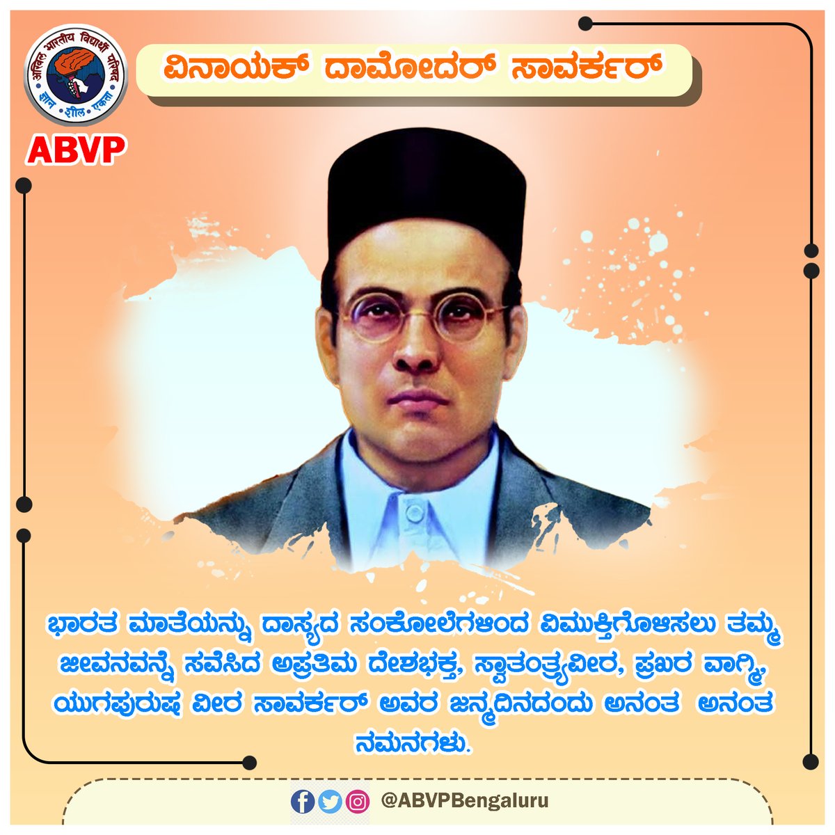 ಭಾರತ ಮಾತೆಯನ್ನು ದಾಸ್ಯದ ಸಂಕೋಲೆಗಳಿಂದ ವಿಮುಕ್ತಿಗೊಳಿಸಲು ತಮ್ಮ ಜೀವನವನ್ನೆ ಸವೆಸಿದ ಅಪ್ರತಿಮ ದೇಶಭಕ್ತ, ಸ್ವಾತಂತ್ರ್ಯವೀರ, ಪ್ರಖರ ವಾಗ್ಮಿ, ಯುಗಪುರುಷ ವೀರ ಸಾವರ್ಕರ್ ಅವರ ಜನ್ಮದಿನದಂದು ಅನಂತ ಅನಂತ ನಮನಗಳು.

#Savarkar #ABVPBengaluru