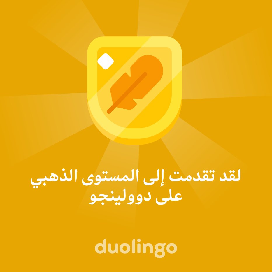 لقد تقدمت إلى المستوى الذهبي على دوولينجو