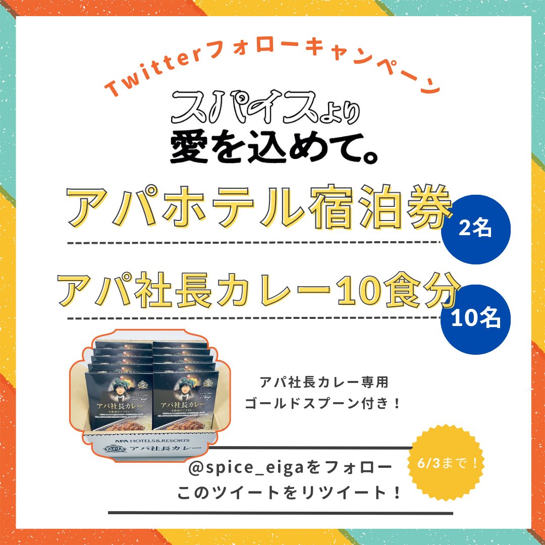 twitter懸賞】アパホテル宿泊券 アパ社長カレー10食分を12名様に