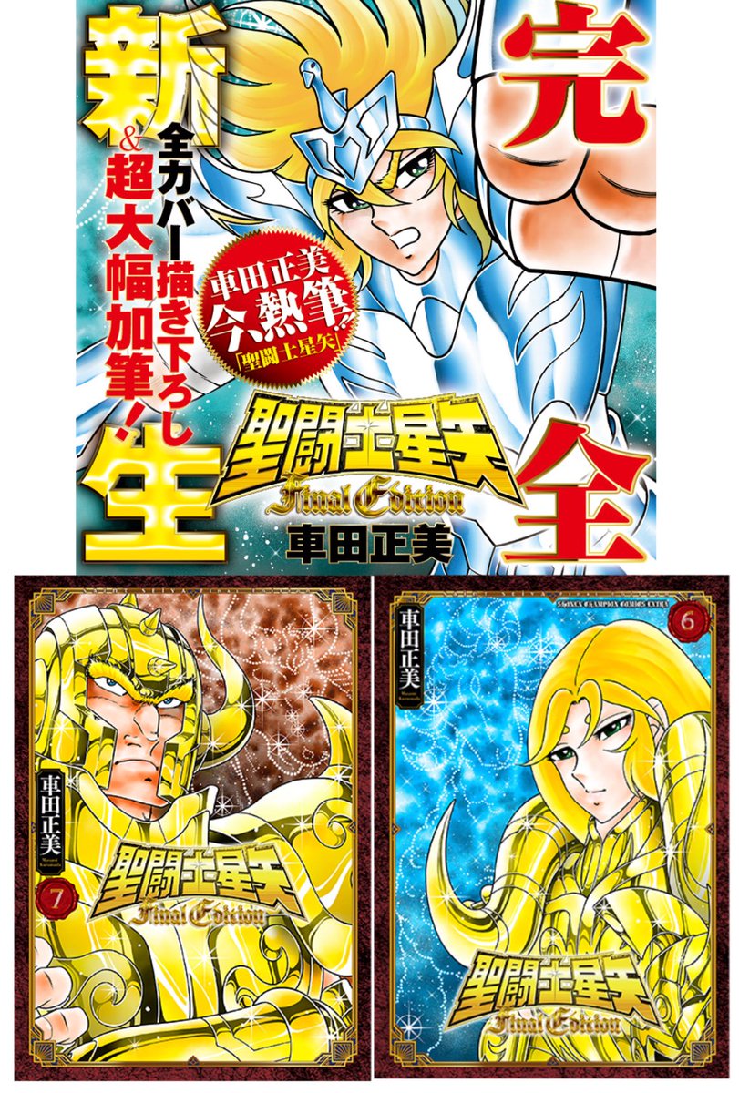 聖闘士星矢Final Edition‼️ 1年ぶりの続巻…… 5巻まで買いましたが、もう買いません💦 完全新生と言ってますが、表紙の書き下ろしと1巻の新作部分以外の「新生」箇所は セリフの改変‼️ 写植文字が細い明朝体になって必殺技の迫力ダウン‼️ くらいですからね😭 購入を考えてる方は1巻だけ買いましょう💦
