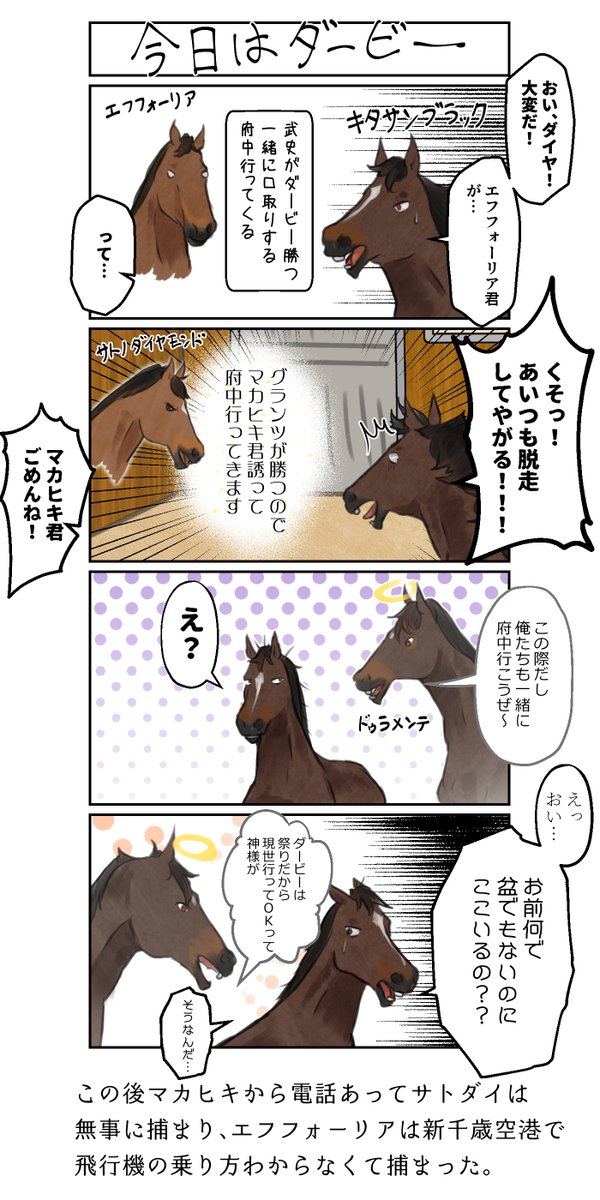 ダービーとキタサンブラックの4コマ漫画です。