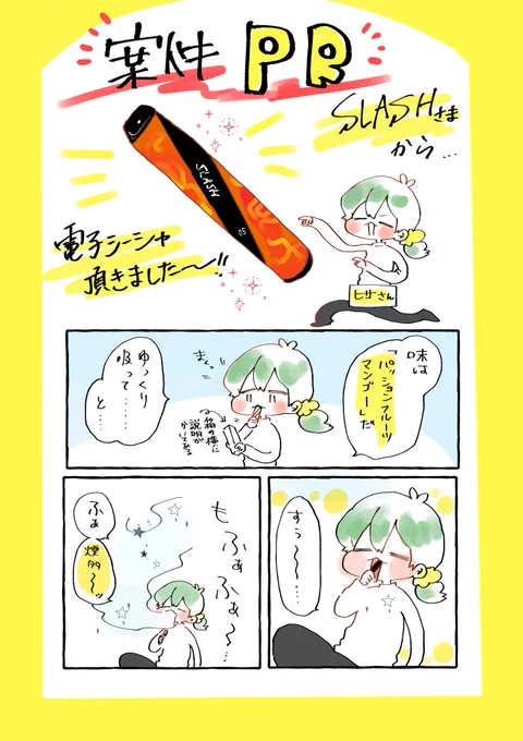 🍊PR🍊  SLASH様(@VapeSlash )からの【案件】にて、電子シーシャを頂きました! ニコチン、タール0で健康にチルっちゃえる電子シーシャ…甘くておいしかった!  QRコードからお求めいただくと送料無料です!やったね!🌷 #slash #slashtime #vape #シーシャ #PR #slash_art #持ち運びシーシャ